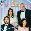 Taslim Ahali [2022] / H264 / MKV / WEB / 720p / AC3 / Arabic / OzONE thumb