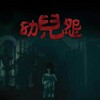 The Cursed 2018 BDRip x264-REGRET thumb