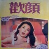 Your Smiling Face [1979] / MPEG2 / VOB IFO / DVD / SD / AC3 / Chinese / Subs thumb
