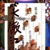 Swordsman 1990 BluRay 1080p REMUX AVC DTS-HD MA 7 1-DIY-CHDBits thumb