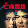On The Run 1988 1080p BluRay REMUX AVC FLAC 2 0-RMS thumb