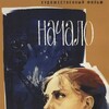 The Beginning [1970] / H264 / MKV / DVD / SD / AC3 / Russian / Subs / HANDJOB thumb
