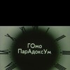 Homo Paradoksum I [1989] / H264 / MKV / DVD / SD / MP2 / Russian / Subs / Zog thumb