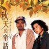 An Autumn's Tale [1987] / H264 / MKV / Blu-ray / 1080p / DTS / Cantonese / Subs thumb