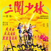 Shaolin Intruders [1983] / H264 / MKV / WEB / 720p / AAC / Cantonese / Subs thumb