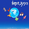 Planet Blue [1995] / MPEG2 / VOB IFO / DVD / SD / AC3 / Hebrew / Subs / NOGROUP thumb