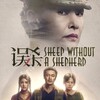 Sheep Without a Shepherd [2019] / H264 / MKV / Blu-ray / 1080p / DTS / Mandarin / Subs thumb