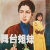 Two Stage Sisters [1964] / H265 / MKV / Blu-ray / 2160p / DTS / Mandarin / Subs thumb