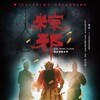 The Rope Curse [2018] / H264 / MKV / Blu-ray / 1080p / AC3 / Chinese / Subs / WiKi thumb
