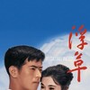 Floating Weeds [1959] / H264 / MKV / Blu-ray / 1080p / FLAC / Japanese thumb