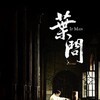 Ip Man [2008] / H264 / MKV / Blu-ray / 1080p / DTS / Chinese / Subs thumb
