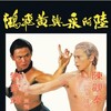 Liu A-Cai yu Huang Fei-Hong aka Challenge Of The Masters 1976 2160p WEB-DL AAC2 0 H265-PTerWEB thumb