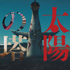 Tower of the Sun [2018] / H264 / MKV / Blu-ray / 1080p / DTS / Japanese / Subs thumb