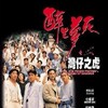 The Tragic Fantasy: Tiger of Wanchai [1994] / MPEG2 / VOB IFO / DVD / SD / AC3 / Chinese / Subs thumb