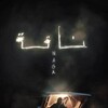 Naga [2023] / H265 / MKV / WEB / 2160p / AC3 / Arabic / Subs / HHWEB thumb
