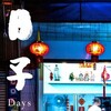 Days [2021] / H264 / MKV / WEB / 1080p / AC3 / TEPES thumb