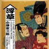 Floating Weeds 1959 1080p BluRay FLAC 1 0 x264-CZLK thumb