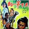 The Fastest Sword [1968] / H264 / MKV / DVD / SD / AC3 / Chinese / Subs / CG thumb