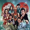 The Inspector Wears Skirts 3: Raid on Royal Casino Marine [1990] / H264 / MKV / Blu-ray / 1080p / FLAC / Cantonese / Subs thumb