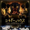 [UQW] Shadows House [BDRip 1080p AVC-YUV420P10 FLAC] thumb