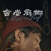 A New Old Play [2022] / H264 / MKV / Blu-ray / 1080p / AC3 / Chinese / Subs / PTer thumb