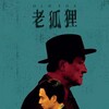 Old Fox [2023] / H264 / MKV / Blu-ray / 1080p / DTS / Chinese / Subs thumb