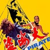 The Pirate [1973] / H264 / MKV / Blu-ray / 1080p / DTS / Mandarin / Subs / qqboy1017 thumb