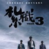 Triad 3 [2024] / H265 / MKV / WEB / 2160p / AAC / Chinese / HHWEB thumb