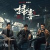 The White Storm 3: Heaven or Hell [2023] / H264 / MKV / Blu-ray / 1080p / AC3 / Chinese / Subs / PTer thumb