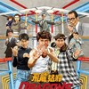 Dragons Forever [1988] / H264 / MKV / Blu-ray / 1080p / FLAC / Cantonese / Subs thumb