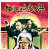 Clan of the White Lotus 1980 COMPLETE BLURAY-SHAOLiN thumb