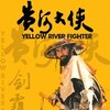 Yellow River Fighter [1988] / MPEG2 / VOB IFO / DVD / SD / AC3 thumb