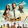 El Matareed [2023] / H264 / MKV / WEB / 1080p / AC3 / Arabic / Subs / BiOMA thumb