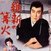 Restoration Fire [1961] / H264 / MKV / DVD / SD / AC3 / Japanese / Subs thumb
