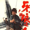 Samurai Wolf [1966] / H264 / MKV / Blu-ray / SD / AC3 / Japanese / Subs thumb