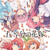 Go-Toubun no Hanayome (2019) [-ZR-] [Dual Audio] [BDRip] [HD 1080p] thumb
