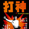The Spiritual Boxer [1975] / H264 / MKV / Blu-ray / 1080p / FLAC / Mandarin / Subs thumb