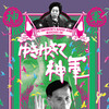 The Emperor's Naked Army Marches On [1987] / H264 / MKV / Blu-ray / SD / FLAC / Japanese / Subs / HANDJOB thumb