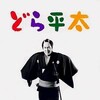 Dora-heita [2000] / H264 / MKV / HDTV / 1080p / AAC / Japanese / Subs / DoA thumb