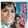 The Invincible Fist 1969 1080p BluRay REMUX AVC DTS-HD-MA 2 0-UnKn0wn thumb