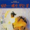 The Moon Is... the Sun's Dream [1992] / H264 / MKV / Blu-ray / 1080p / FLAC / Korean / Subs thumb