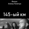 145-  [2014] / H264 / MP4 / WEB / 720p / AAC / Russian / NOGROUP thumb