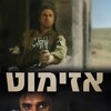 Azimuth [2017] / H264 / MKV / WEB / 1080p / AC3 / Hebrew / Subs / TEPES thumb