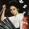 Lady Snowblood 1973 Criterion 1080p BluRay x264-OFT thumb
