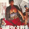 Okinawa Yakuza War [1976] / H264 / MKV / Blu-ray / 1080p / DTS / Japanese / Subs thumb