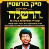 hershele [1977] / MPEG2 / VOB IFO / DVD / SD / AC3 / Hebrew / Subs / NOGROUP thumb