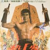 Return of the Street Fighter 1974 1080p BluRay x264-OFT thumb