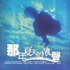 Voice of Waves [2002] / H264 / MKV / WEB / 1080p / AAC / Chinese / Subs / RSG thumb