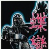 The Butterfly Murders [1979] / H264 / MKV / DVD / SD / AC3 / Chinese / Subs / HANDJOB thumb
