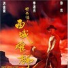 Once Upon a Time in China and America 1997 2160p iT WEB-DL AAC2 0 HDR DV HEVC-HHWEB thumb